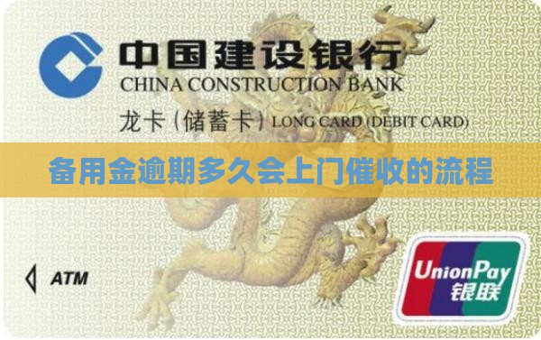 备用金逾期多久会上门催收的流程是怎样的