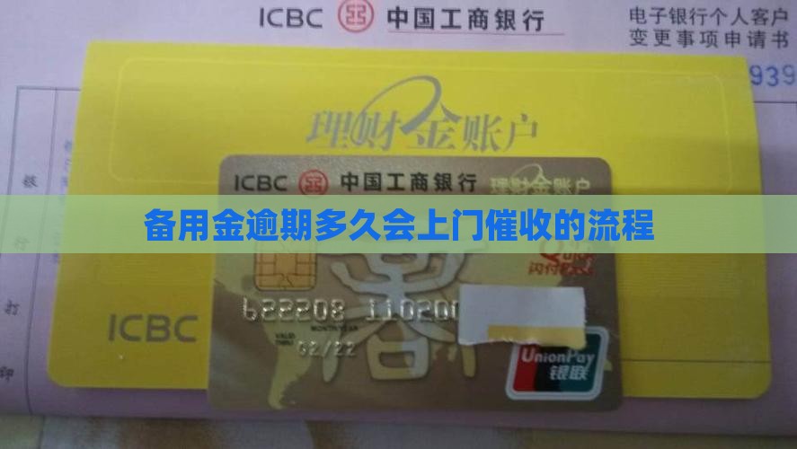 备用金逾期多久会上门催收的流程是怎样的