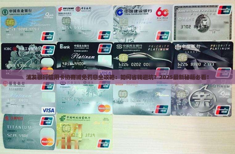 浦发银行信用卡协商减免罚息的方法有哪些