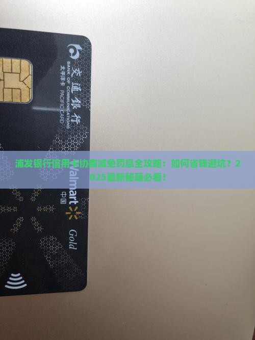 浦发银行信用卡协商减免罚息的方法有哪些