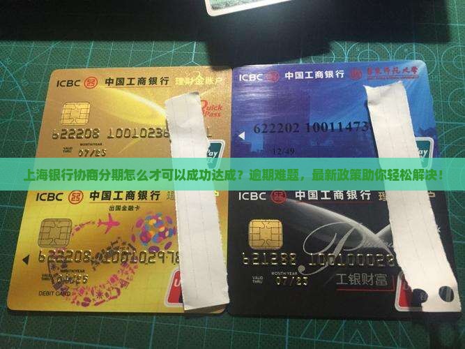 上海银行协商分期怎么才可以成功达成