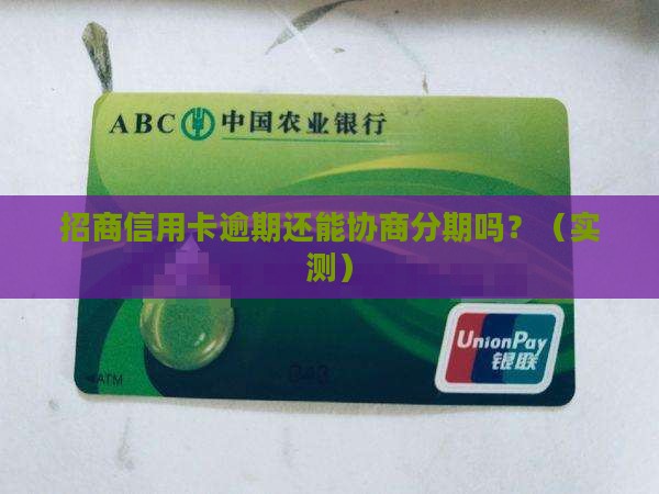 招商信用卡逾期无法协商分期处理了吗