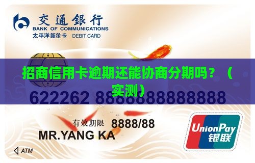 招商信用卡逾期无法协商分期处理了吗