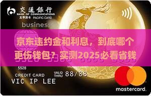 京东白条违约金高还是利息高