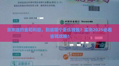 京东白条违约金高还是利息高