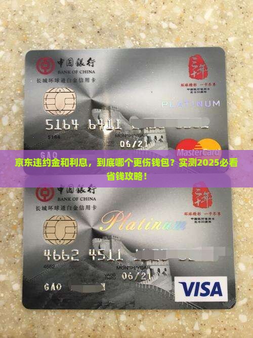 京东白条违约金高还是利息高