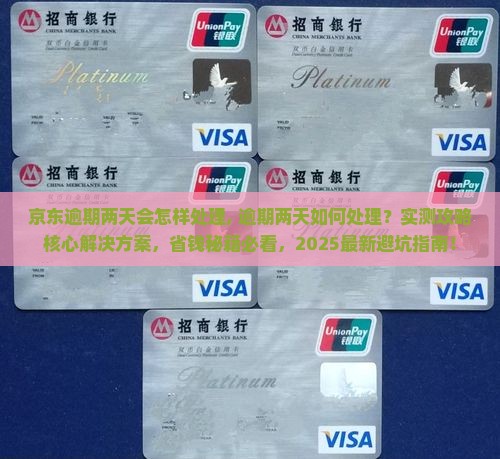京东白条逾期两天会怎样处理