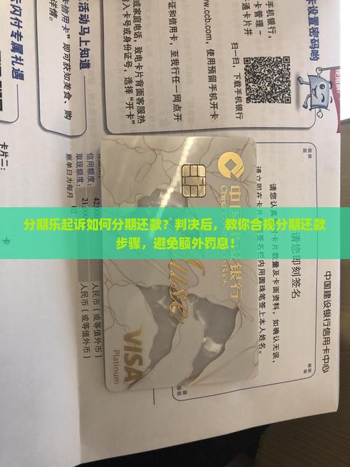 分期乐起诉如何分期还款