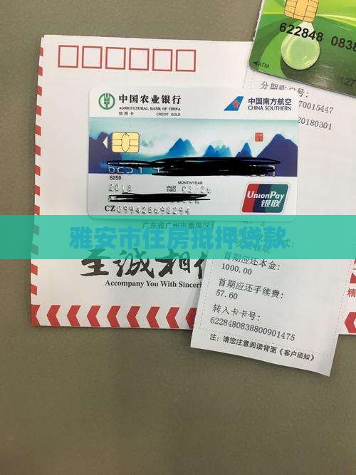 雅安贷款