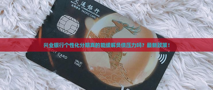 兴业银行个性化分期