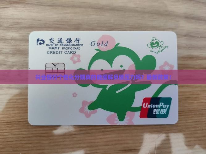 兴业银行个性化分期