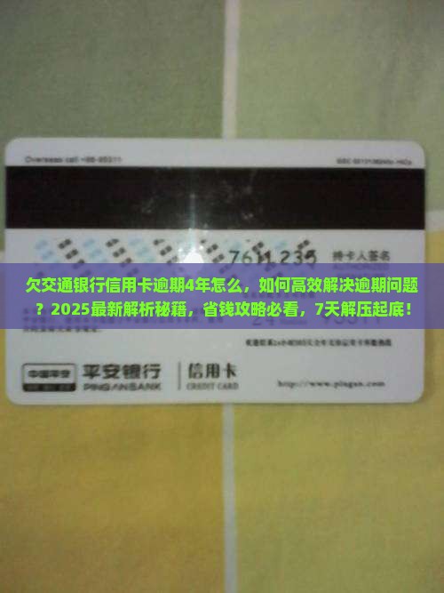 欠交通银行信用卡逾期4年怎么办理