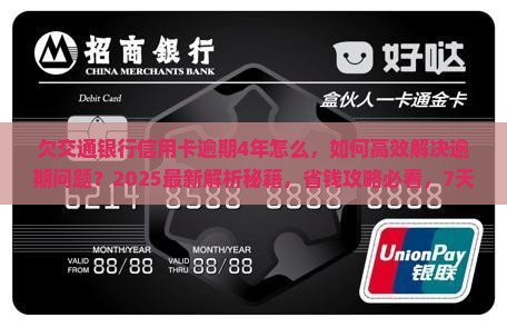 欠交通银行信用卡逾期4年怎么办理