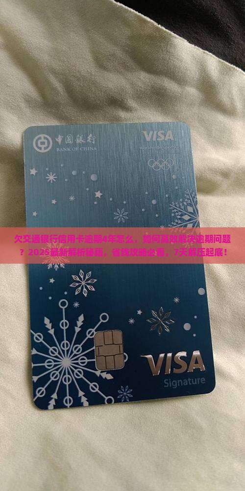 欠交通银行信用卡逾期4年怎么办理