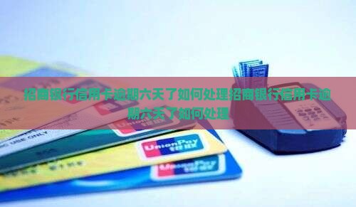 招商银行信用卡逾期六天了如何处理
