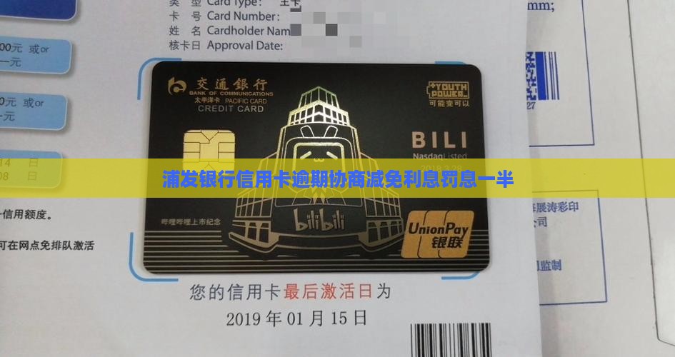 浦发逾期协商利息罚息减免一半