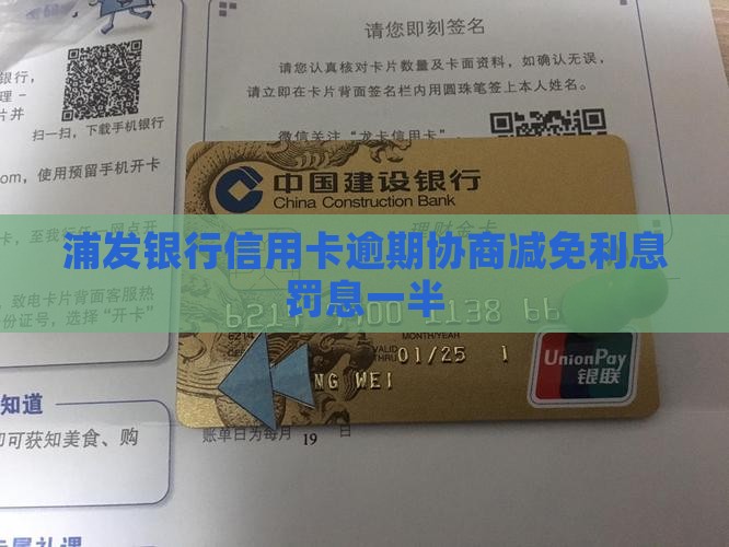 浦发逾期协商利息罚息减免一半