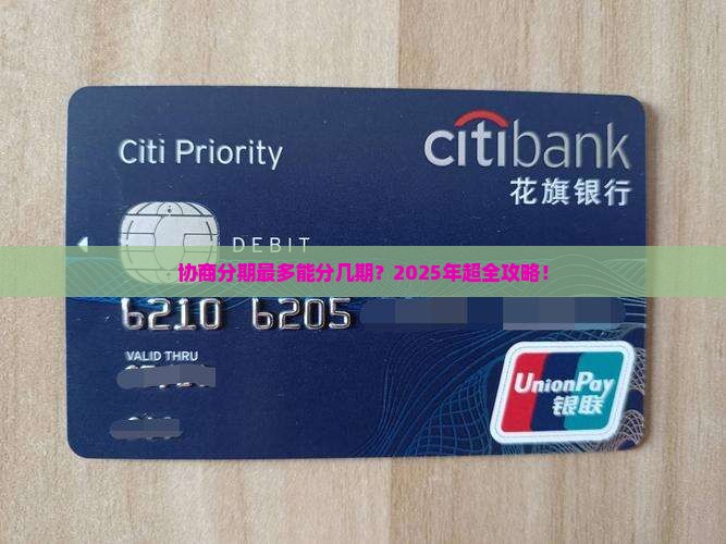 微粒贷协商分期最多几期可达多少期