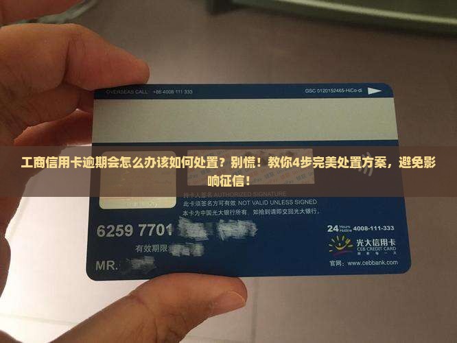 工商信用卡逾期会怎么办该如何处置