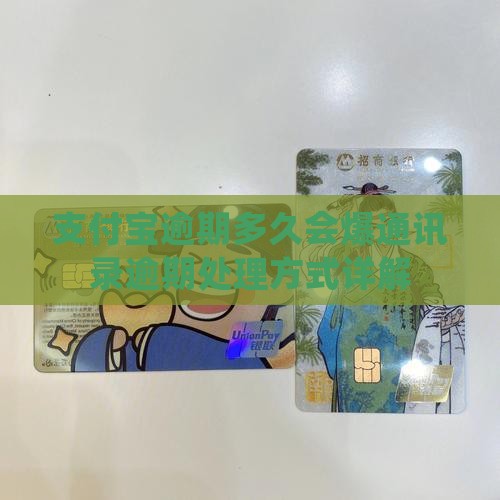 支付宝逾期多久会爆通讯录逾期处理方式详解