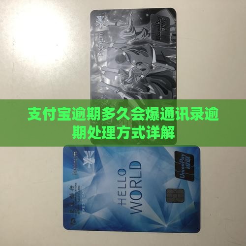 支付宝逾期多久会爆通讯录逾期处理方式详解
