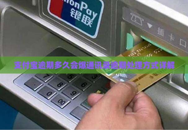 支付宝逾期多久会爆通讯录逾期处理方式详解
