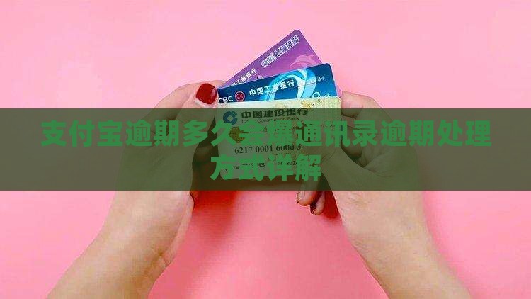 支付宝逾期多久会爆通讯录逾期处理方式详解