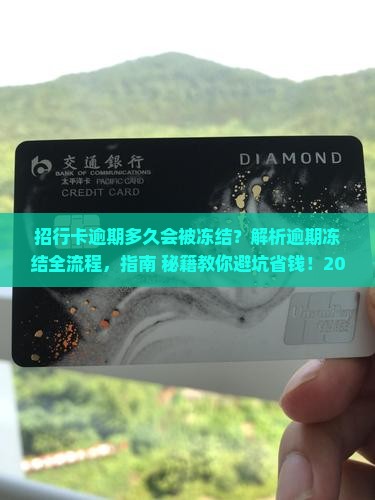 招行卡逾期多久会被冻结
