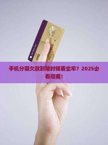 手机分期欠多久会坐牢 手机分期欠多久会坐牢