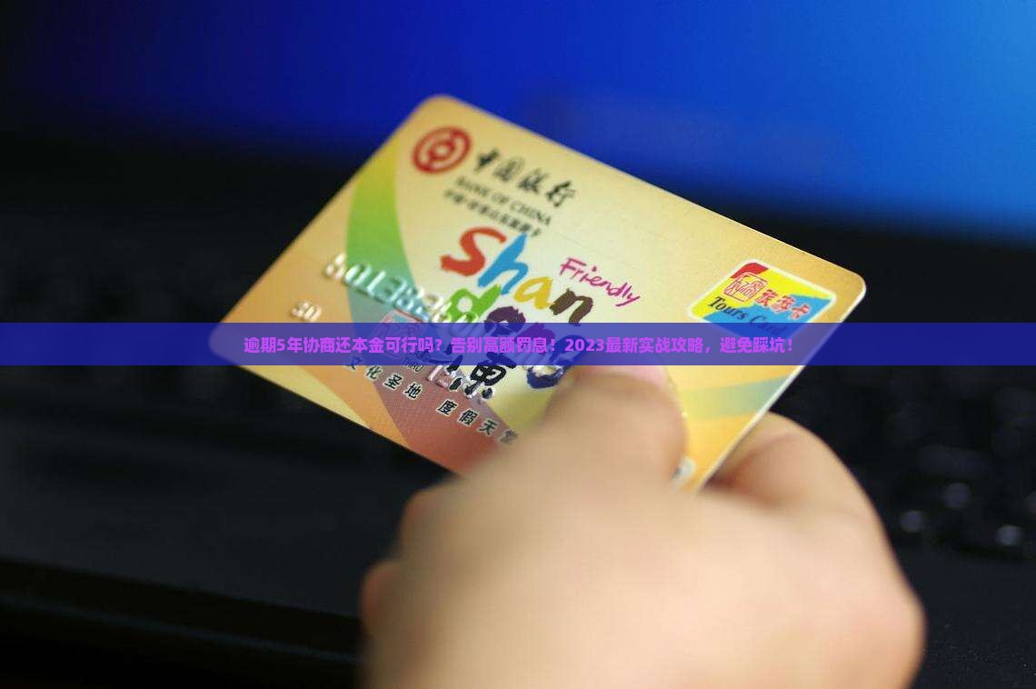 逾期5年协商还本金的具体流程和注意事项