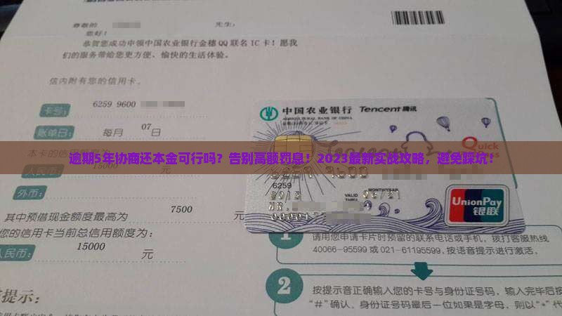 逾期5年协商还本金的具体流程和注意事项