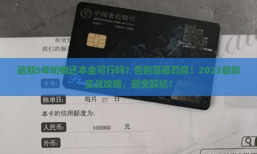 逾期5年协商还本金的具体流程和注意事项