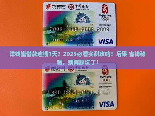 洋钱罐现金借款逾期1天会怎样