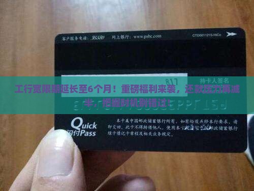 工行宽限期延长至6个月
