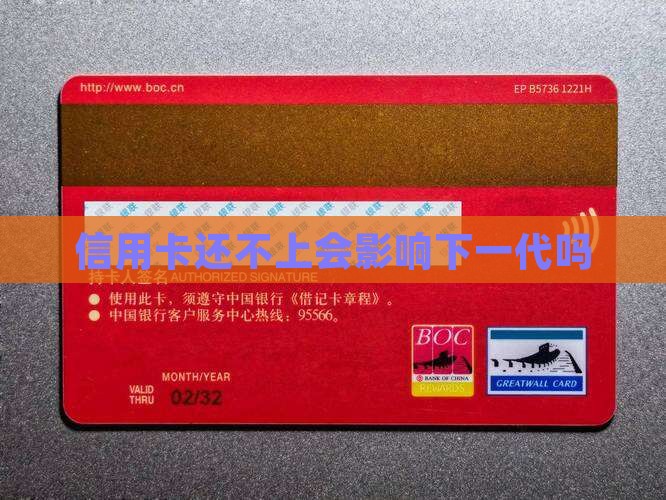 信用卡还不上会影响下一代吗
