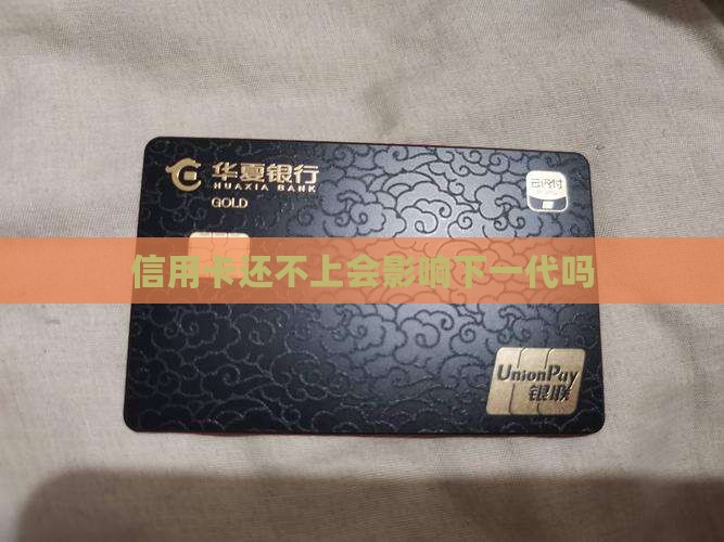 信用卡还不上会影响下一代吗