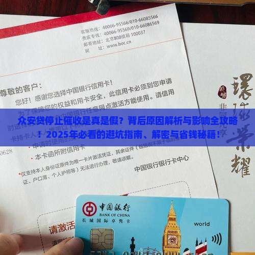众安贷停止催收的原因和影响