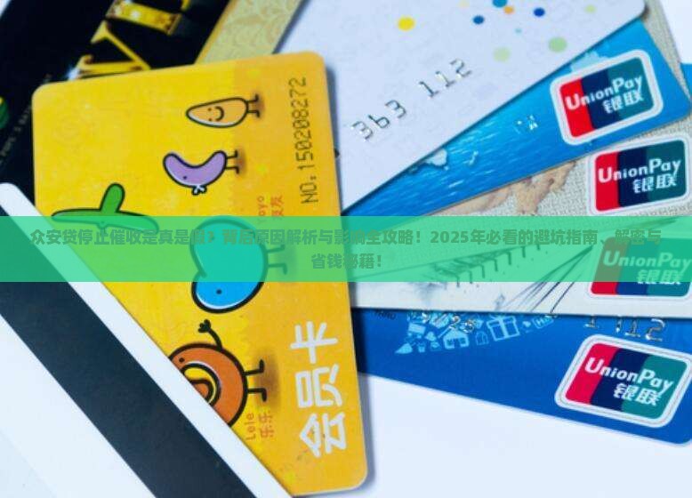 众安贷停止催收的原因和影响