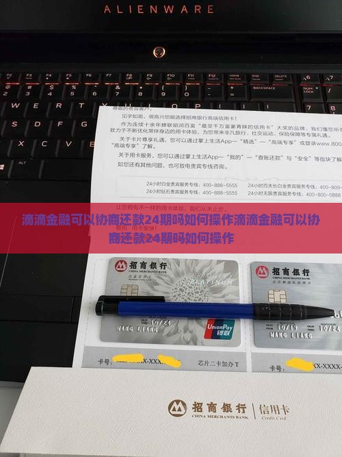 滴滴金融可以协商还款24期吗如何操作