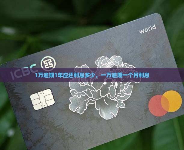 微粒贷1万逾期1年应还利息多少
