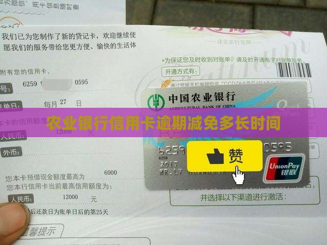 农业信用卡减免多长时间