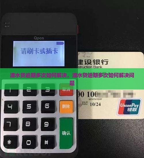 滴水贷逾期多次如何解决