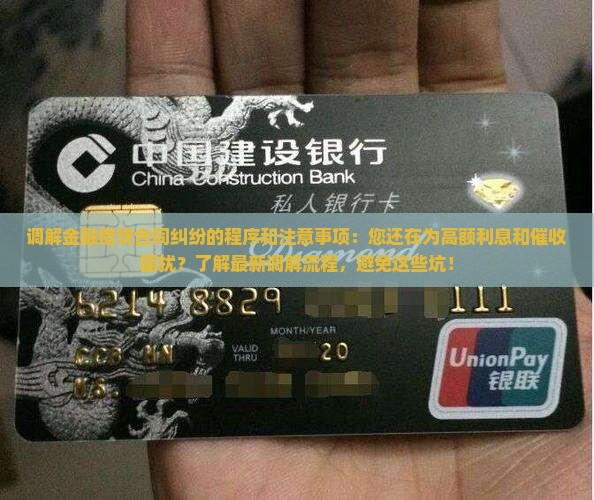 法院调解金融借贷合同纠纷的程序和注意事项