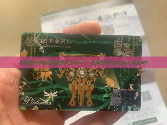 华夏信用卡逾期还款条款了解一下