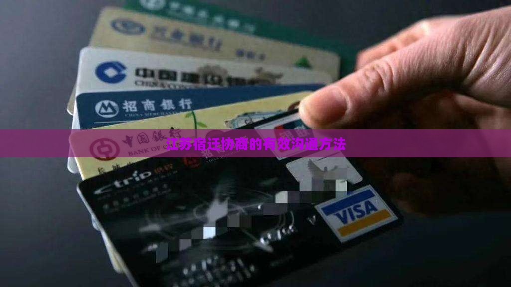 江苏宿迁如何进行有效沟通协商