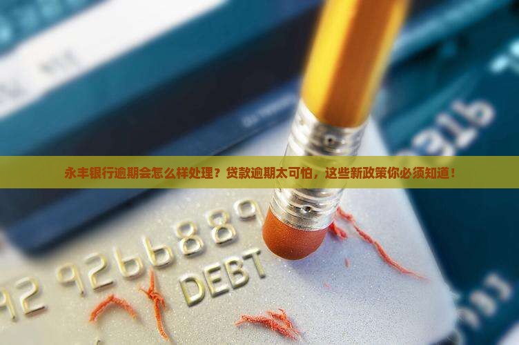 永丰银行逾期会怎么样处理