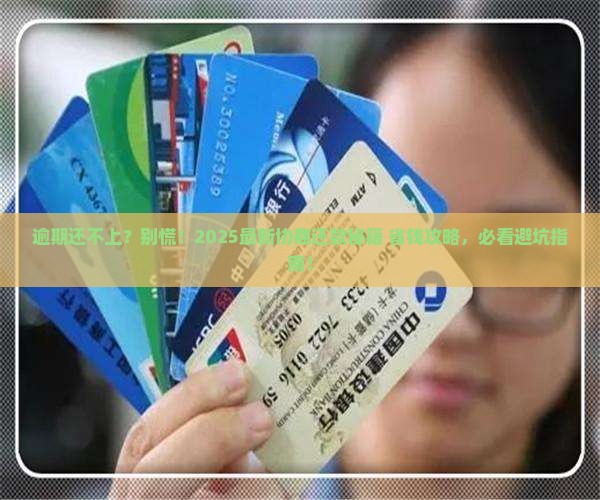 微信逾期无力偿还怎么协商还款