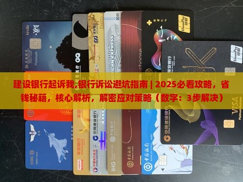 建设银行起诉我