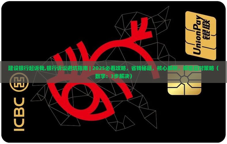 建设银行起诉我