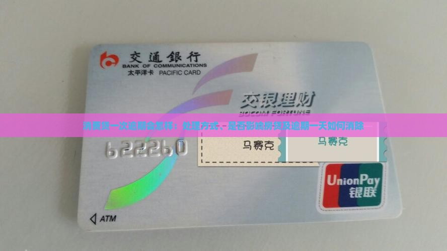 消费贷一次逾期会怎样